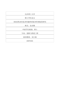 SBS改性沥青技术性能和质量评价指标的研究