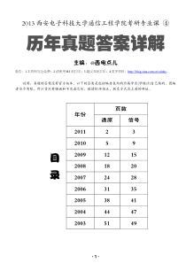 西安电子科技大学通院历年真题答案详解03-11年