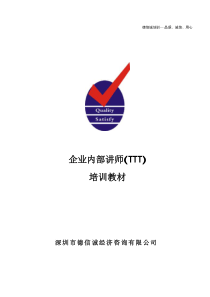 企业内部讲师(TTT)培训教材