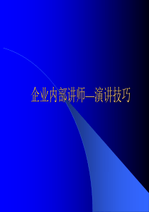 企业内部讲师―演讲技巧