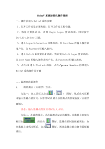 DeltaV系统标准化操作规程