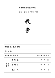 机械基础 教案 第三十一讲 联轴器、离合器和制动器