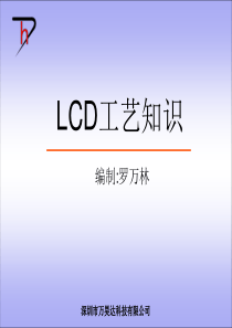 LCD工艺知识