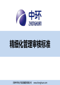 精细化管理审核标准培训课件——物料采购、质量控制