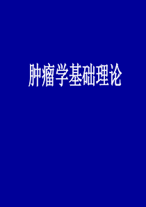 肿瘤学基础理论-教学课件2008