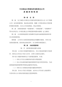 中兴财会计师事务所有限责任公司质量控制制度