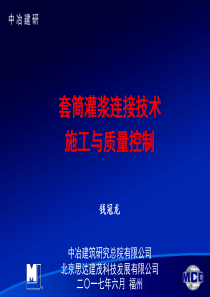 5钱冠龙套筒灌浆连接技术的施工与质量控制170619