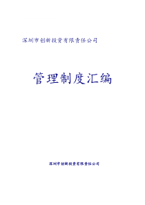 创业投资公司管理制度汇编