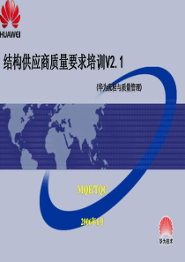 结构件供应商质量与采购培训资料