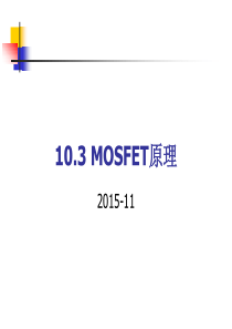 第十章--MOSFET基础(2)(MOSFET工作原理-频率-CMOS)