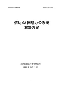 信达OA网络办公系统解决方案