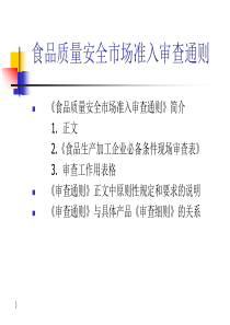 食品质量安全市场准入审查通则