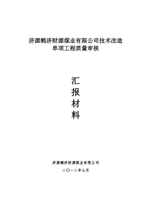 鹤济财源单项工程质量审核汇报材料书