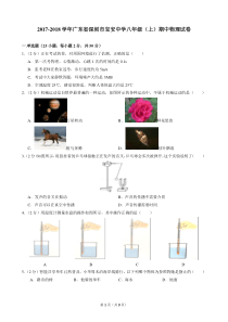 2017-2018学年广东省深圳市宝安中学八年级(上)期中物理试卷