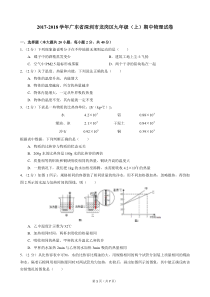 2017-2018学年广东省深圳市龙岗区九年级(上)期中物理试卷