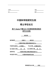 基于Oracle平衡记分卡的绩效管理系统的研究与实现(修改0529)