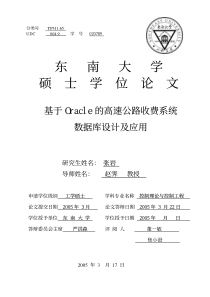 基于Oracle的高速公路收费系统数据库设计及应用