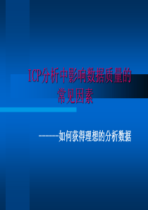 ICP分析中影响数据质量的常见因素