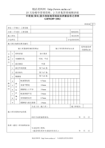 中密度(强化)复合地板面层检验批质量验收记录表