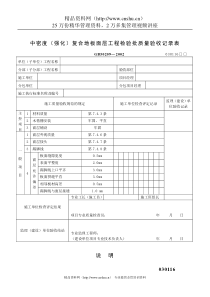 中密度（强化）复合地板面层工程检验批质量验收记录表