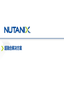 Nutanix解决方案