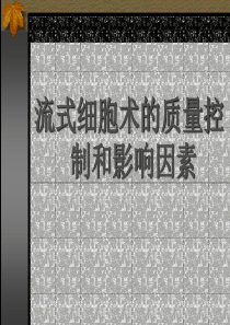 6流式细胞术的质量控制和影响因素