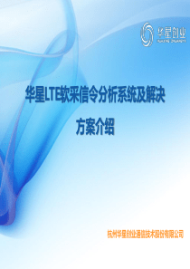 LTE软采集信令分析系统及解决方案