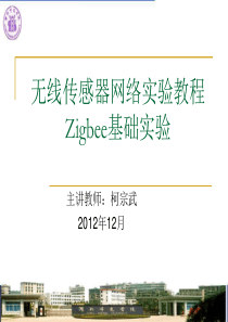 无线传感器网络实验教程---Zigbee基础实验分析