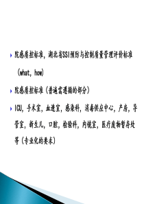 6熊丽娟外科手术部位感染预防与控制质量管理评价标准