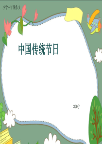 小学三年级作文《中国传统节日》300字(共13页PPT)