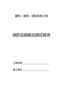 消防设施联动测试报告