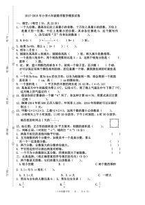 2017-2018年小学六年级数学升学毕业模拟试卷