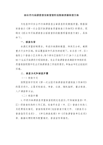 丽水市污染源普查普查表填报和数据审核阶段质量核查方案