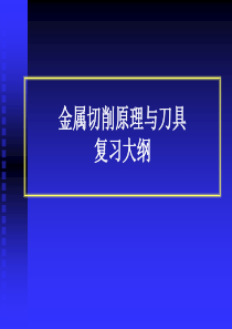 金属切削原理与刀具复习大纲