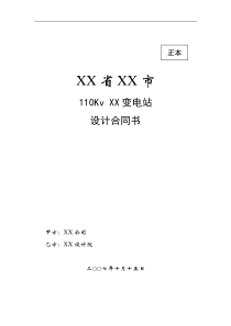 110Kv-XX变电站设计合同