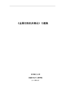 金属切削机床习题集