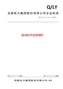 振动技术监督细则汇总