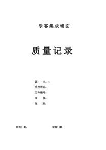 乐客集成墙面板公司质量记录表格大全（DOC52页）