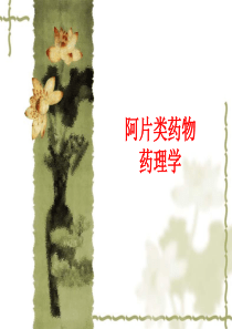 阿片类药物药理学