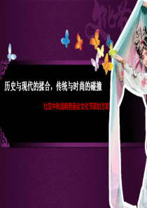 “历史与现代揉合-传统与时尚碰撞”XX社区中秋盛典暨庙会文化节活动策划案