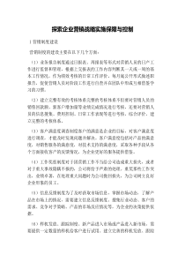 探索企业营销战略实施保障与控制