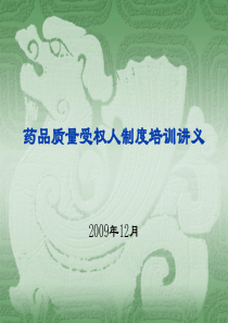 药品质量受权人制度培训讲义(PPT 79页)