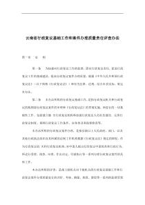 云南省行政复议基础工作和案件办理质量责任评查办法(doc18)(1)