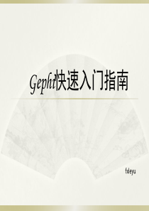 Gephi快速入门指南