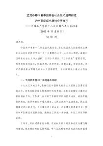 坚定不移沿着中国特色社会主义道路前进 为全面建成小康社会而奋斗 --  十八大报告