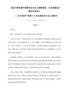 坚定不移沿着中国特色社会主义道路前进为全面建成小康社会而奋斗