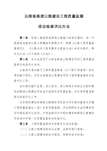 云南省高速公路建设工程质量监督综合检查评比办法（DOC50页）