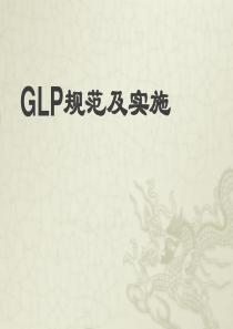 药物非临床质量管理-GLP培训文件