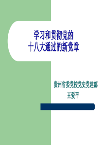 新党章学习和贯彻