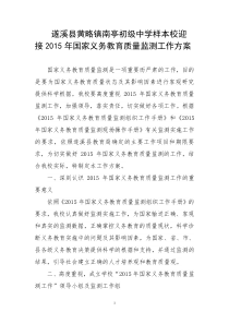 遂溪县黄略镇南亭初级中学义务教育监测实施方案